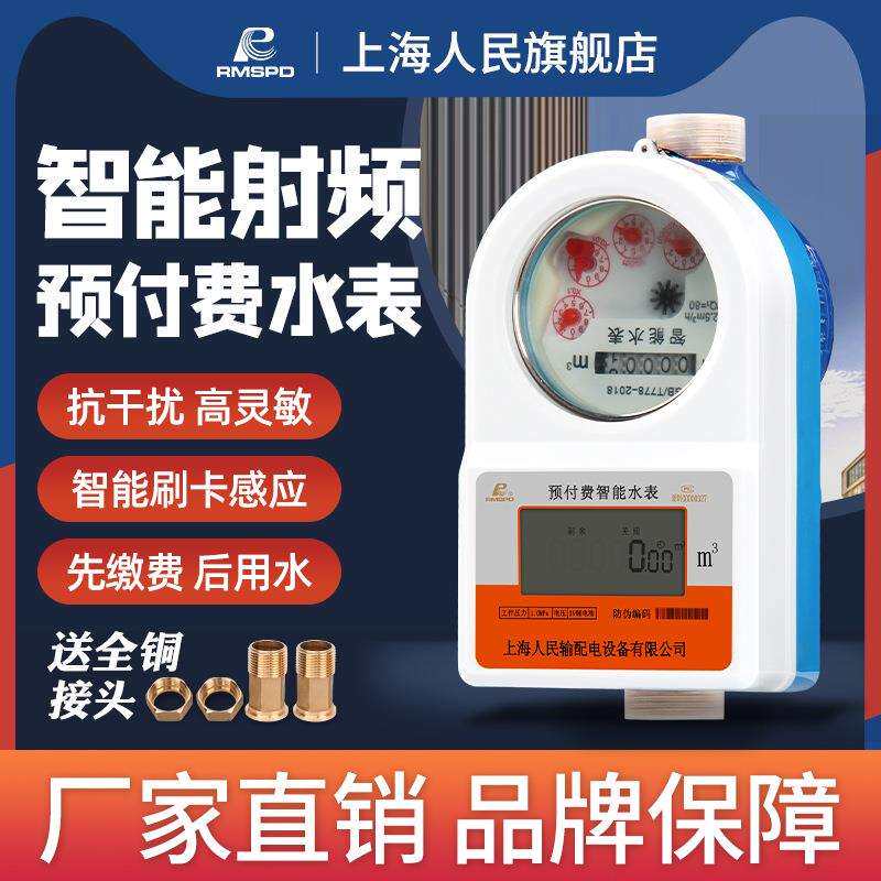 上海人民预付费水表智能水表防水刷卡射频插卡IC卡水表扫码水表