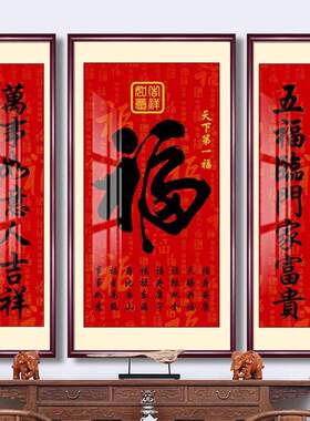 中堂画 画福字挂画 画天下福客厅别墅农村堂屋三联福寿乔迁对联壁