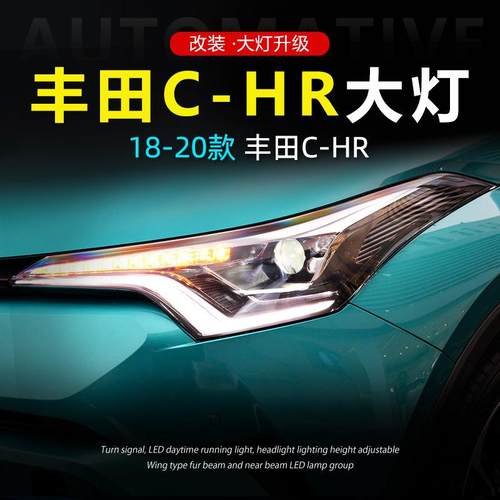 适用于18-20款丰田CHR大灯总成奕泽IZOA改装LED日行灯流光转向灯