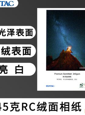 泛太克RC绒面相纸245克摄影展览广告设计影楼耗材防水打印像纸