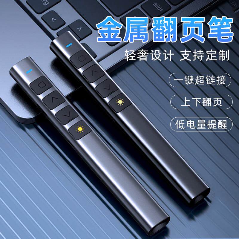 多媒体金属翻页笔充电款教师讲课用白板一体机无线演示PPT控制笔