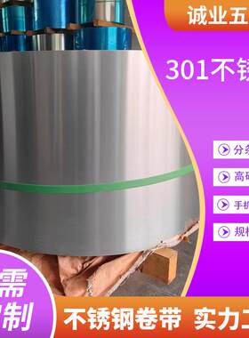 现货高硬度301不锈钢卷带规格齐全可分条手机配件用不锈钢卷带