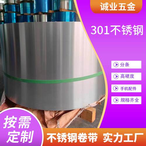 现货高硬度301不锈钢卷带规格齐全可分条手机配件用不锈钢卷带