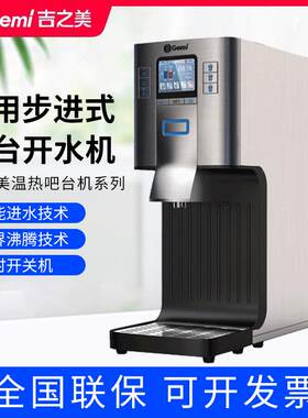 吉之美开水器 GM-B1-20C3商用步进式吧台机 奶茶热水机温水机机