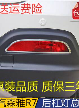 适用一汽森雅R7后雾灯后保险杠杠灯后反光灯后雾灯罩装饰亮框配件
