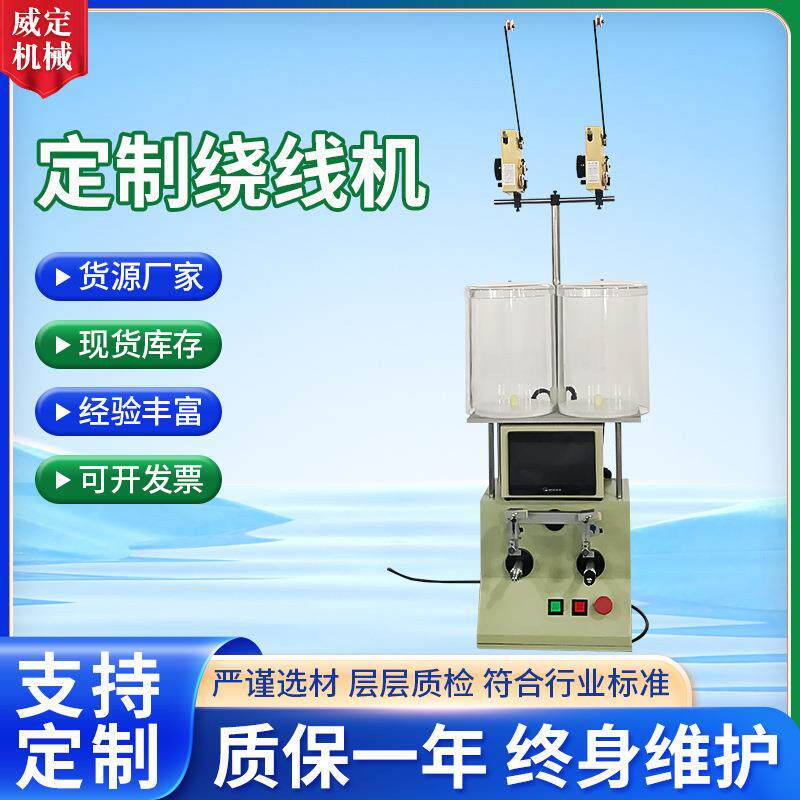 自动缠线机厂家台式双头机适用线径0.01-0.8mm可定制绕线机