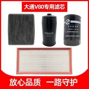适用上汽大通V80机滤专用滤芯国四 五机油格原厂空气滤空调柴油滤