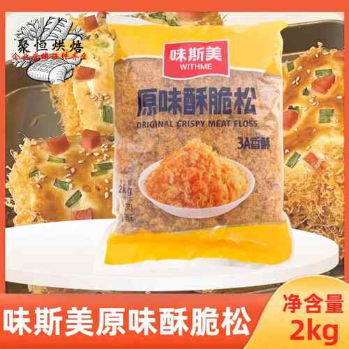 味斯美原味酥脆松3A香酥2kg肉粉松原味肉松小贝蛋糕寿司原料