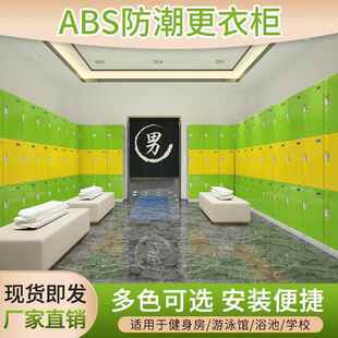 ABS塑料防水员工更衣柜 水上乐园游泳馆浴室健身房储物柜可移动