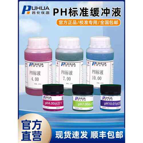 普化PH标液ORP电导率亚硝氮氨氮浊度校准校正液标准缓冲溶液试剂
