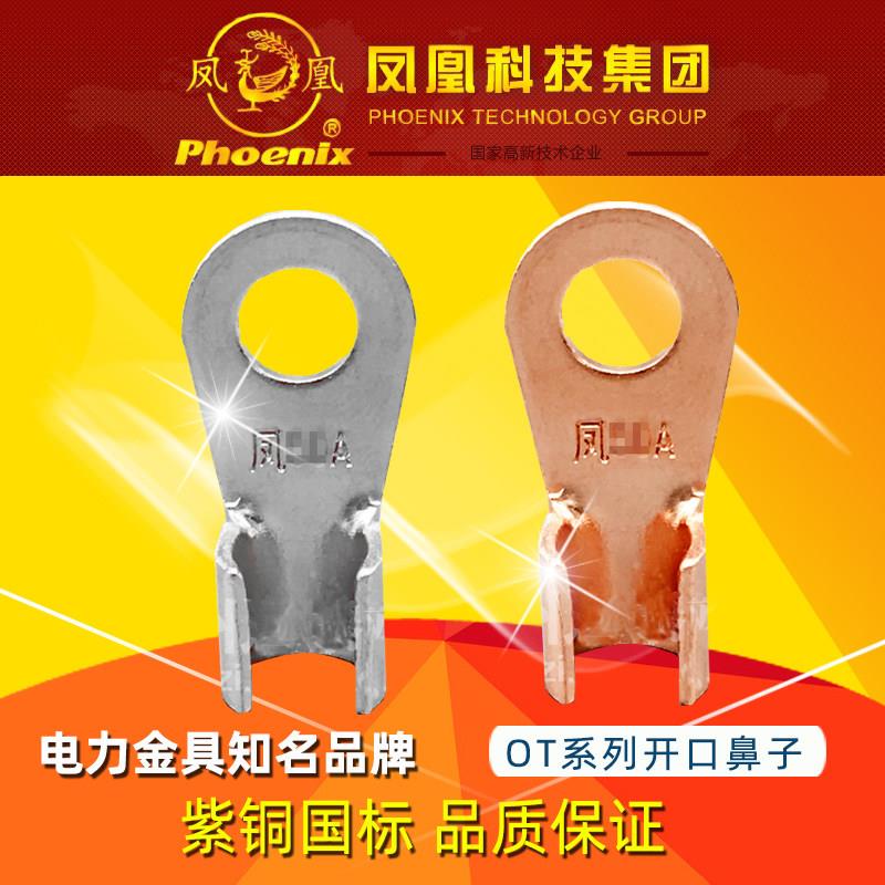凤凰国标OT-20A/30A/40A紫铜A级开口鼻子接线耳镀锡铜本色500只