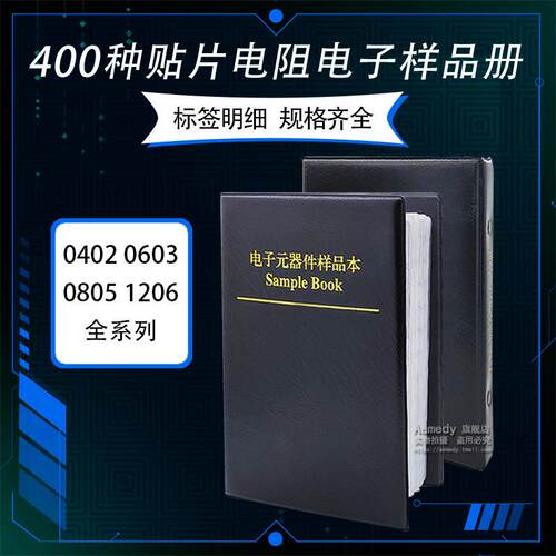 400种贴片电阻本 0402 0603 0805 1206 精度1%电阻包样品册