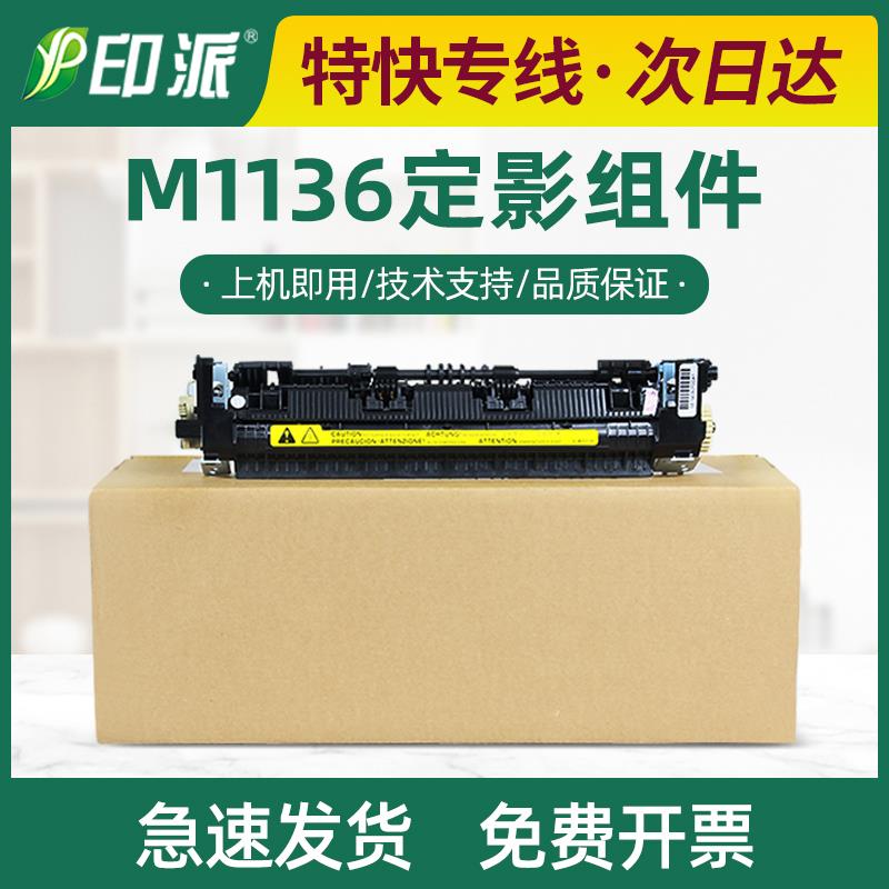 适用hp惠普P1106定影器P1108 M1136 M1216 M1213nf M1218加热组件