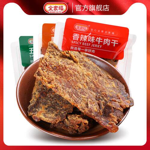 全家福牛肉干500g五香肉干风干牛肉干小吃特产熟食小包装肉类零食