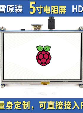 微雪 5inch HDMI LCD树莓派电阻触控液晶屏A版 800×480 低功耗版