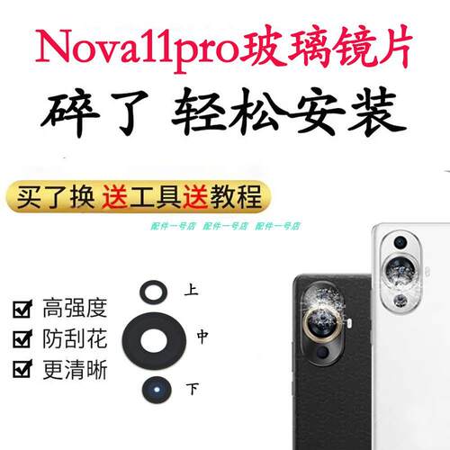 适用华为nova11Pro后置摄像头玻璃镜片镜面盖手机镜片