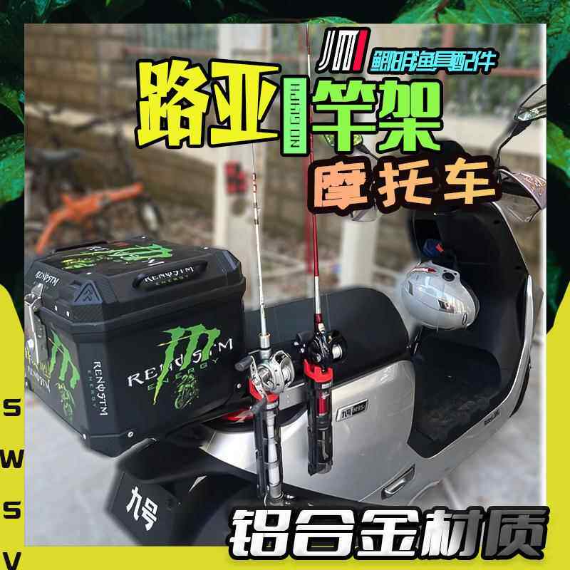 摩托车路亚竿架鱼竿固定架电动车电瓶车收纳架车架路亚渔具用品