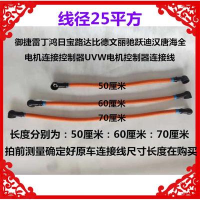 适用于御捷雷丁鸿日丽驰道爵电动车汽车电机连接控制器UVW连接线