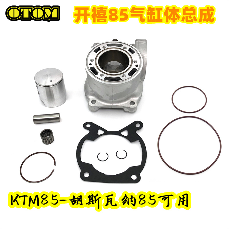 适用KTM85发动机缸体活塞套缸SX85/SX105/TC85开禧85套缸胡思维修
