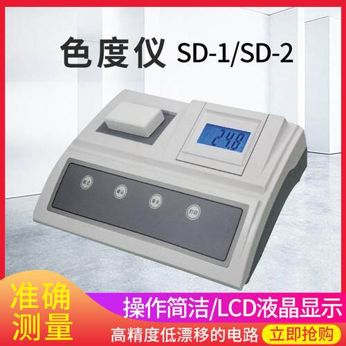 SD-2台式色度计数显色度检测仪SD-1啤酒色度测定仪