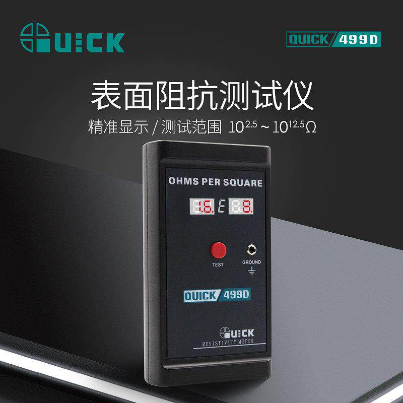 QUICK快克499D表面阻抗测试仪器防静电绝缘材料阻抗接地电阻测试