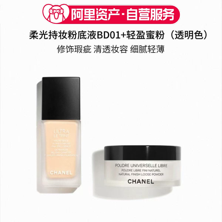 CHANEL/香奈儿柔光持妆粉底液BD01+轻盈蜜粉10号套装