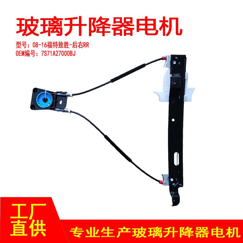 7S71A27000BJ适用08-16福特致胜车窗玻璃升降器支架后右