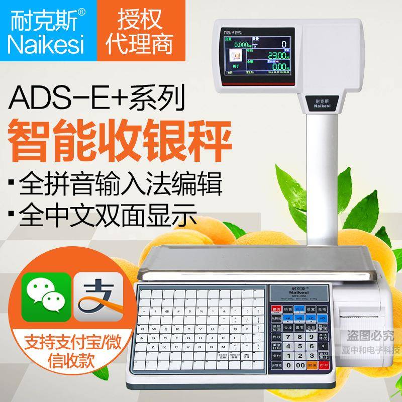 耐克斯ADS-E+收银秤电子条码秤超市标签打印秤双面彩屏收银一体秤
