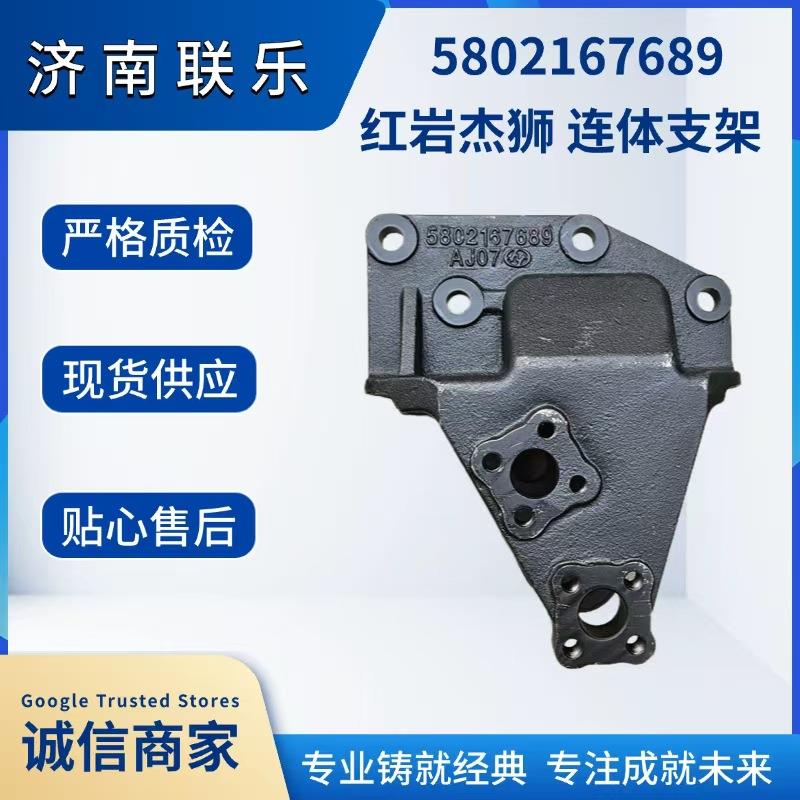 现货直发 汽车配件 底盘件大全 5802167689 红岩杰狮 连体支架图片
