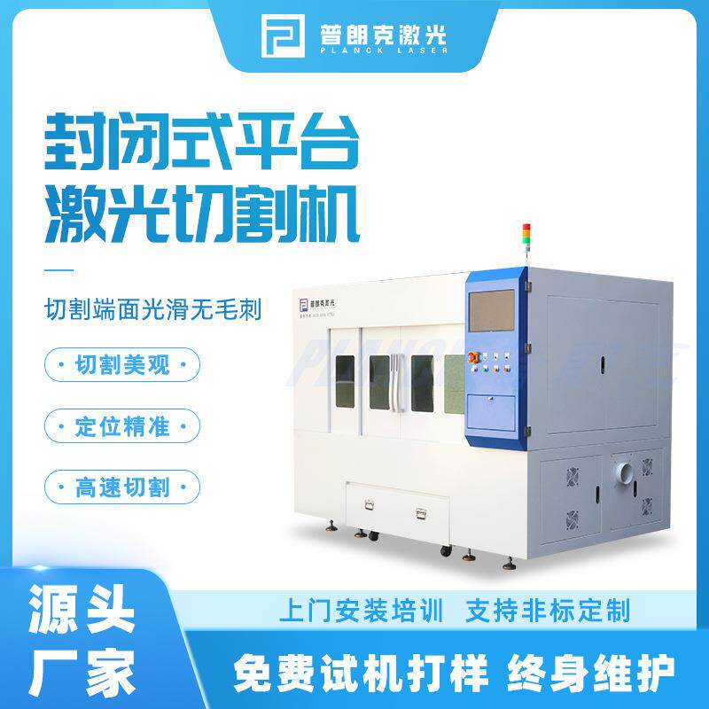 封闭式平台激光切割机汽车配件金属不锈钢切割机厂家直销浙江宁波
