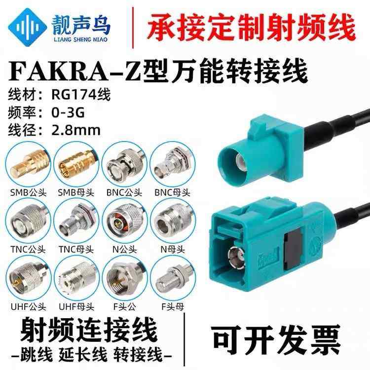 万能通用型Fakra-Z型公母头转SMB/BNC/TNC/UHF/M/N/F转接连接馈线