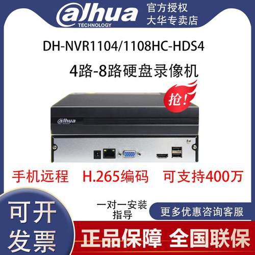 大华4路8路远程监控网络监控硬盘录像机DH-NVR1104HC/1108HC-HDS4
