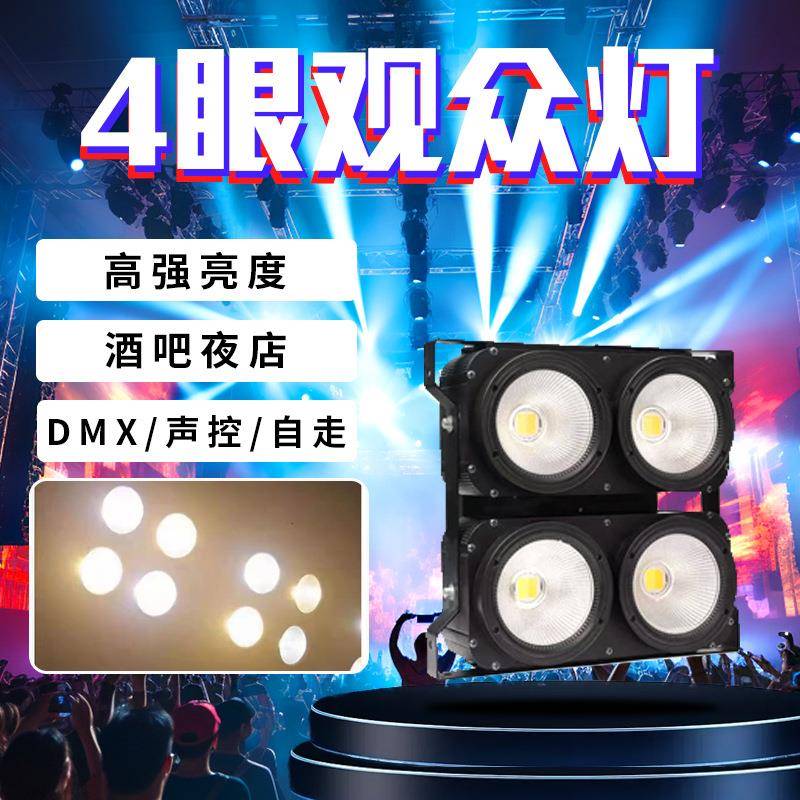 4眼100W不防水观众灯冷暖暖白多规格舞台照明灯COB四眼观众灯
