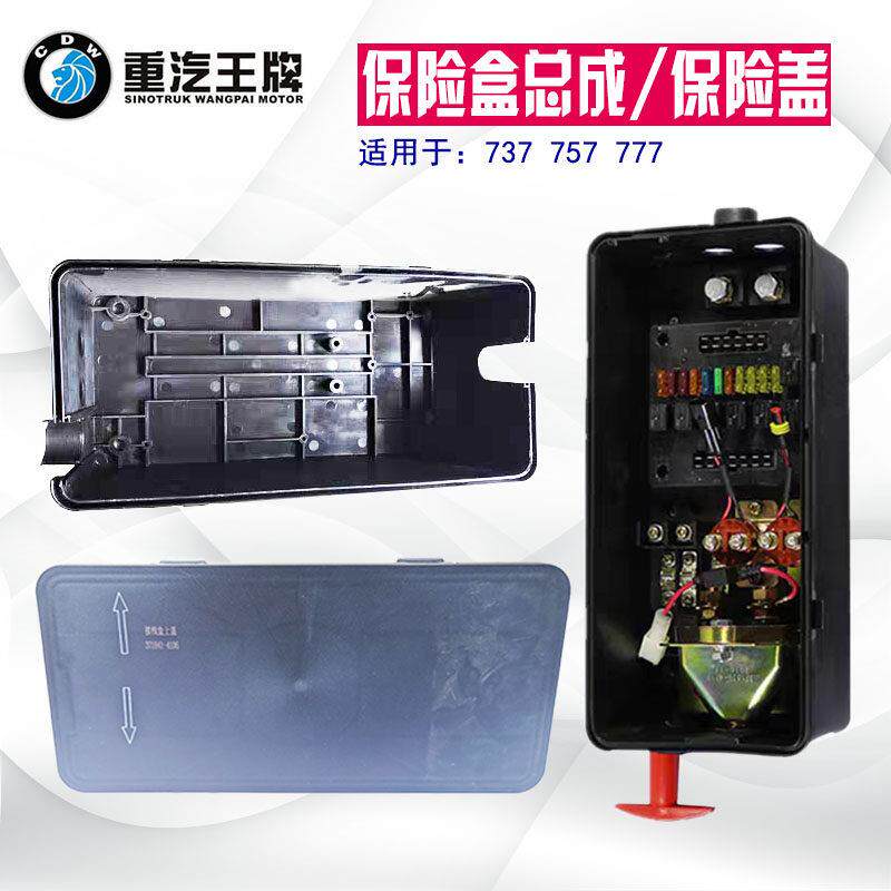 适配重汽王牌737B757B777B 保险盒总成 盖子底盘盒电源总闸塑料盒