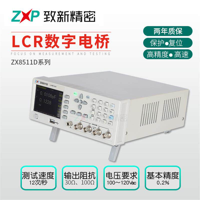 致新高精度LCR数字电桥 质保2年ZX8511D LCR数字直流电桥