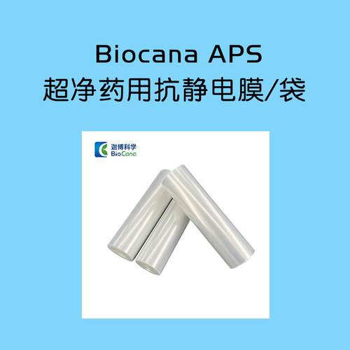 BioCana® APS 超净药用抗静电膜/袋 抗静电包装材料