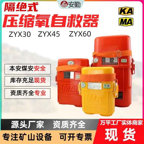 ZY45XZY30X矿用压缩氧自救器新国标电子标签自动补氧设备自救器