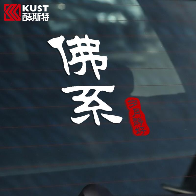 佛系汽车车贴纸车身创意潮流网红文字尾标后窗玻璃车身潮贴定制贴