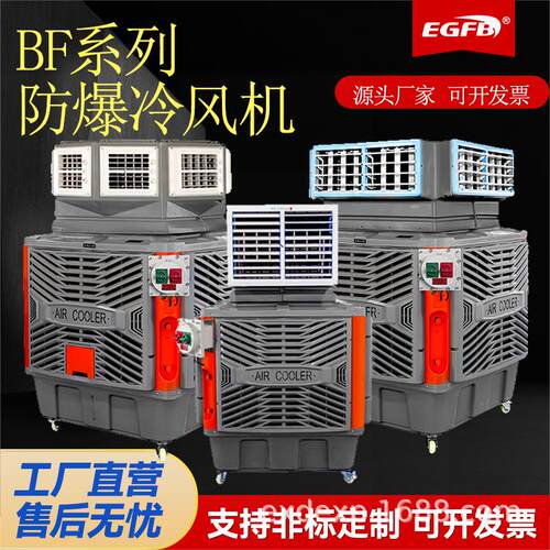 蒸发式防爆冷风机1.1KW2.2KW1.5KW防爆空调扇多面出风防爆水空调