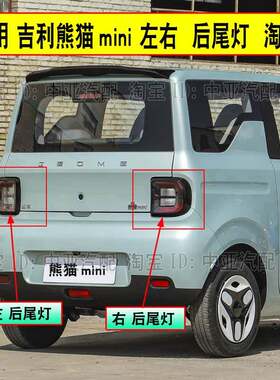 适配吉利熊猫mini后尾灯总成刹车照明灯后组合灯左右倒车灯灯壳罩