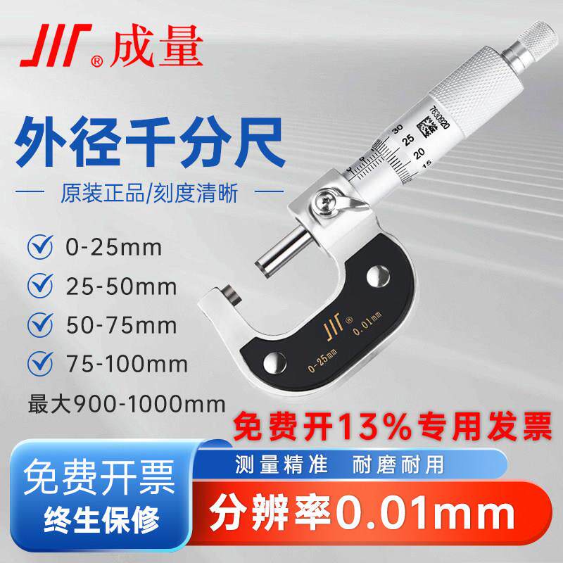 成量外径千分尺高精度0-25mm 50-75-100机械大螺旋测微仪器测厚器