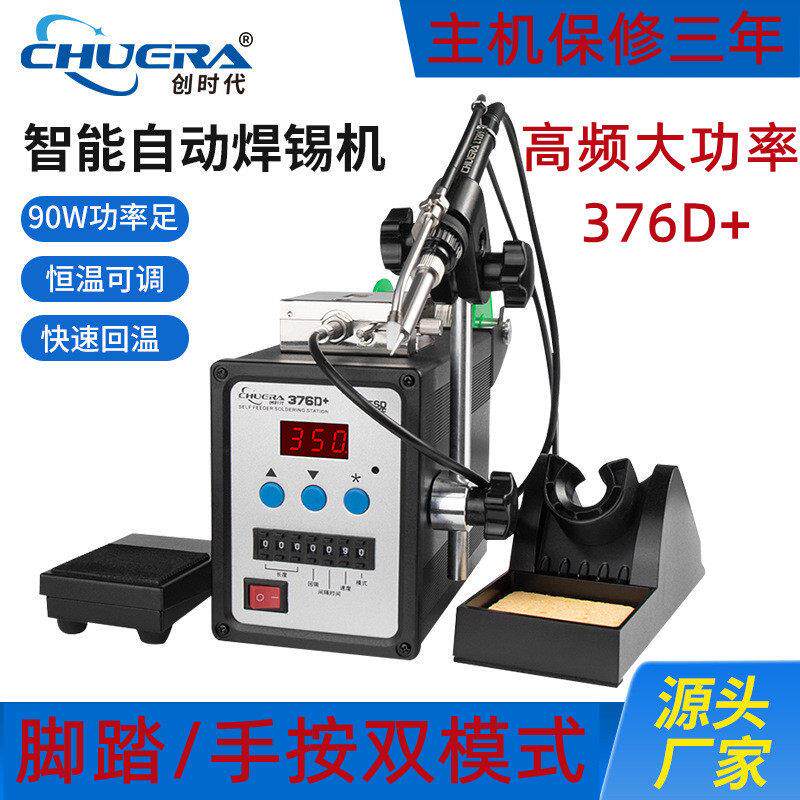 创时代大功率90W 150W焊锡机376D+ 379D+高温电烙铁送锡机电焊台