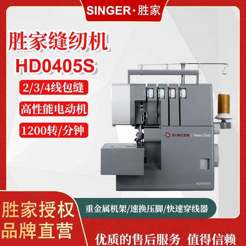 胜家家用拷边机四线吃厚多功能包缝机锁边机SINGER家用锁边机
