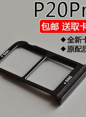 适用华为 P20Pro 卡托卡槽 CLT-AL00 TL00 手机SIM电话插卡座架子