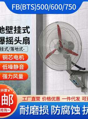 FB-750工业散热防爆风扇 排风机落地式壁挂式防爆摇头扇 隔爆型