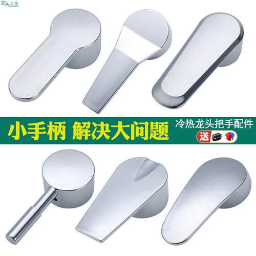 厨房冷热水龙头开关手柄面盆龙头淋浴花洒混水阀把手维修配件大全