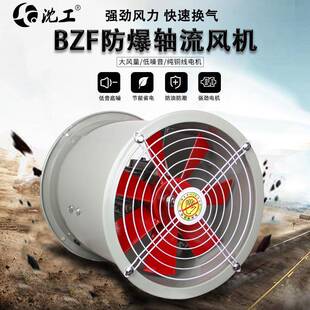 4大风量低噪音排风扇 沈工BZF防爆轴流风机220V380VF3