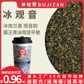 补给赞冰观音安溪铁观音霸王茶姬新中式茶饮鲜奶茶柠檬茶专用茶底