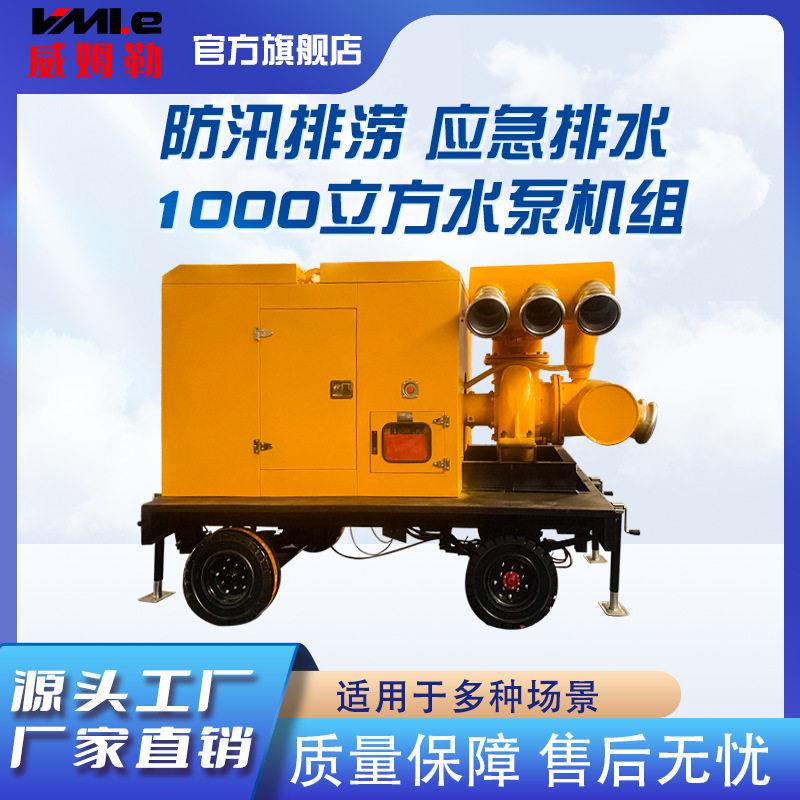 威姆勒农业灌溉应急排水大流量1000立方米应急防汛可移动式水泵车