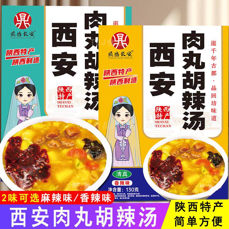 西安肉丸胡辣汤盒装130g回民街陕西特色产传统清真小吃方便早餐汤